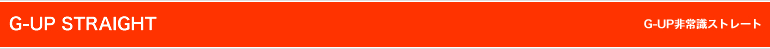 G-UP非常識ストレート