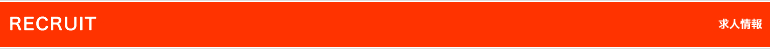 求人情報